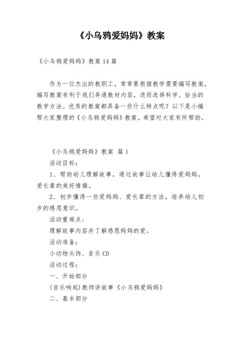 《小乌鸦爱妈妈》教案最新精编