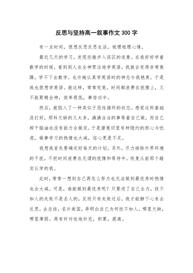 反思与坚持高一叙事作文300字