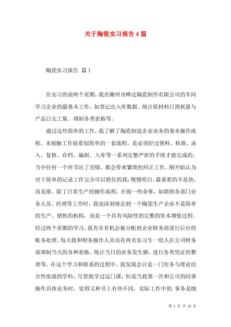 关于陶瓷实习报告4篇