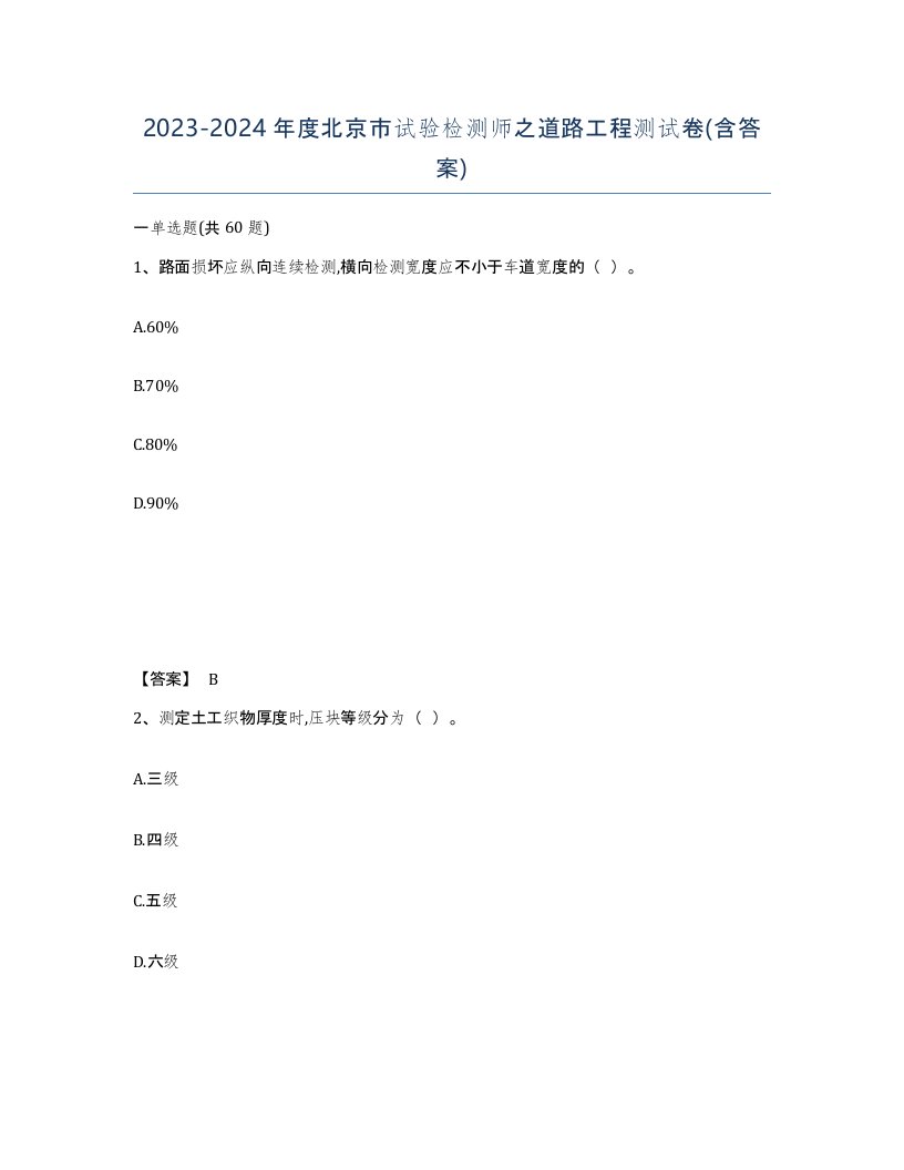 2023-2024年度北京市试验检测师之道路工程测试卷含答案