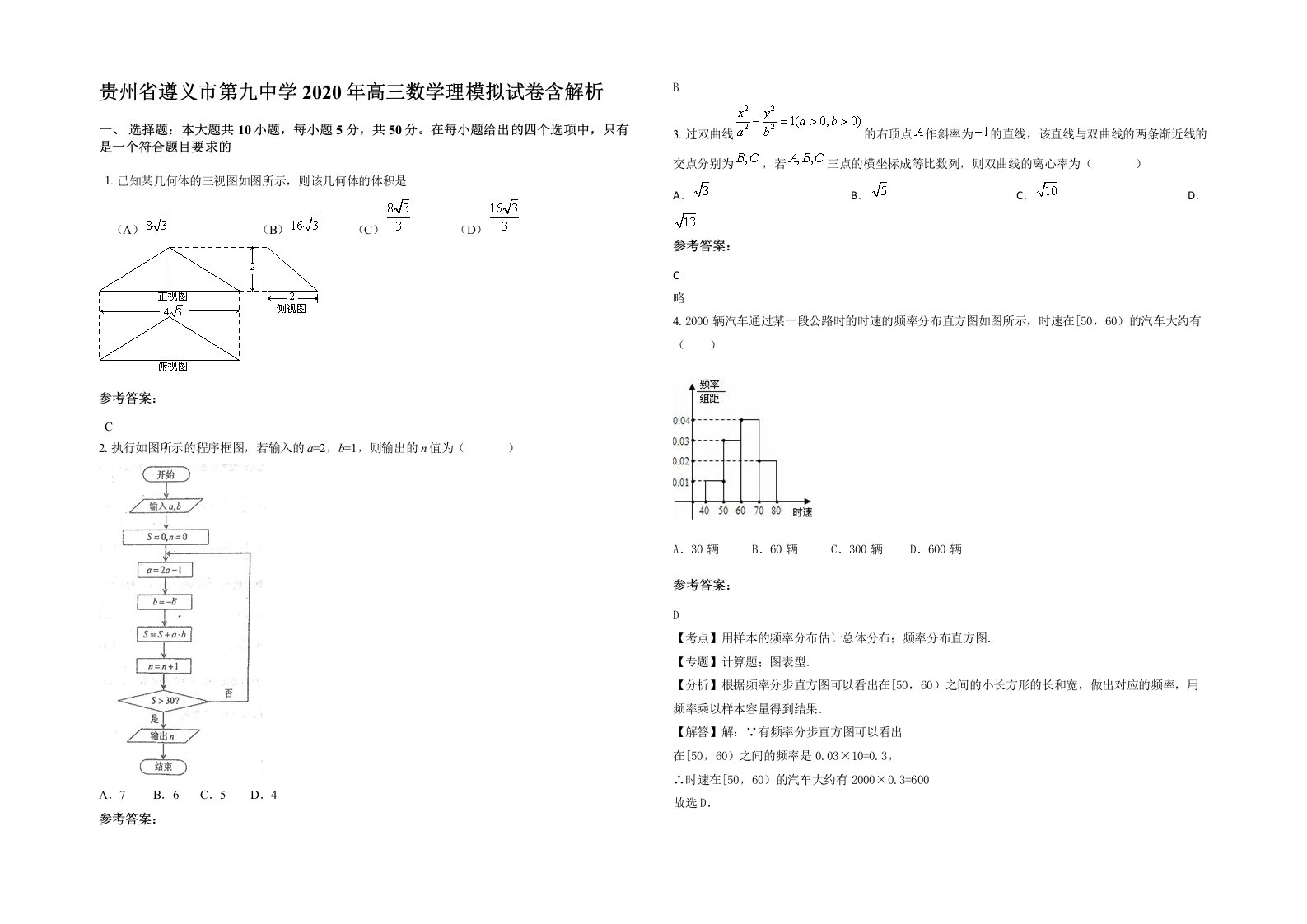 贵州省遵义市第九中学2020年高三数学理模拟试卷含解析