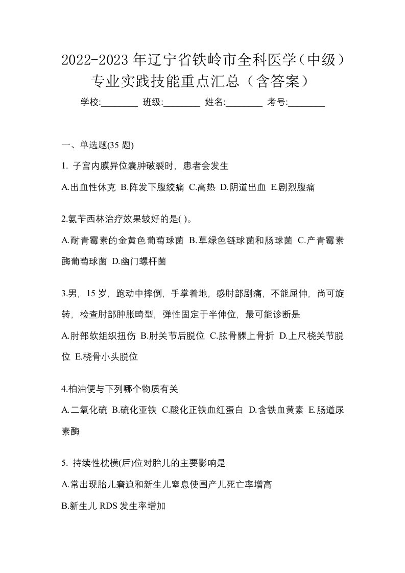 2022-2023年辽宁省铁岭市全科医学中级专业实践技能重点汇总含答案