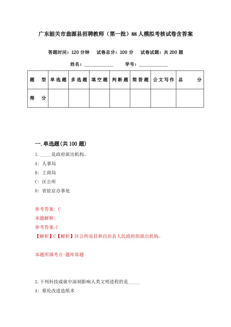 广东韶关市翁源县招聘教师第一批88人模拟考核试卷含答案4