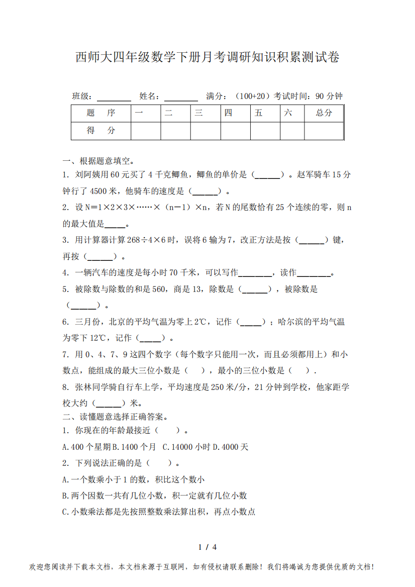 西师大四年级数学下册月考调研知识积累测试卷