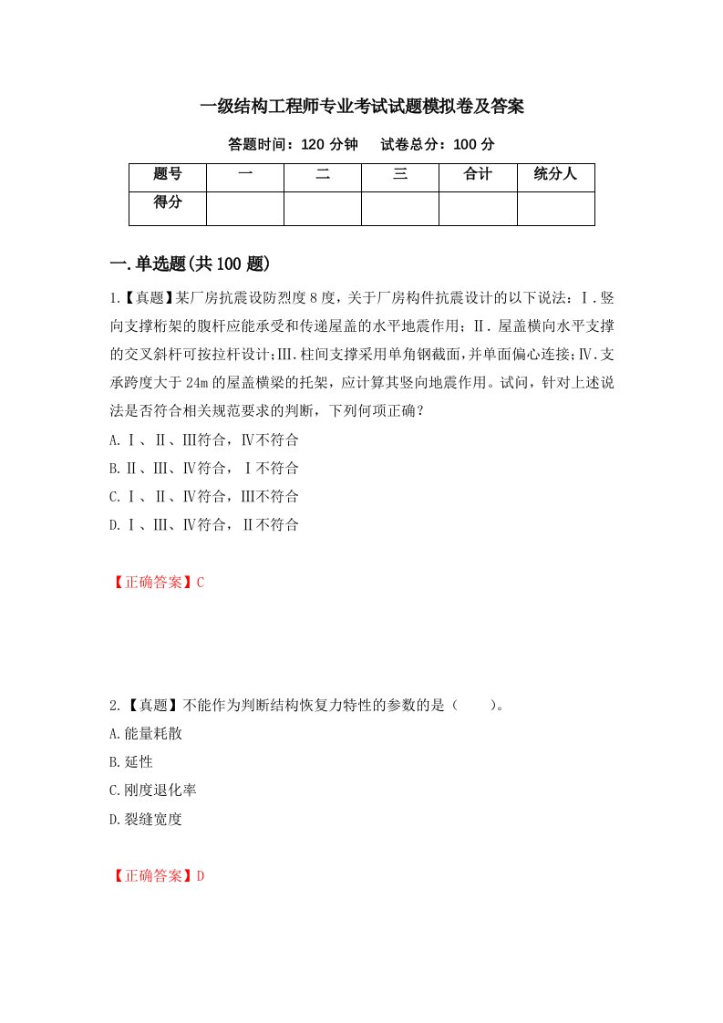 一级结构工程师专业考试试题模拟卷及答案76