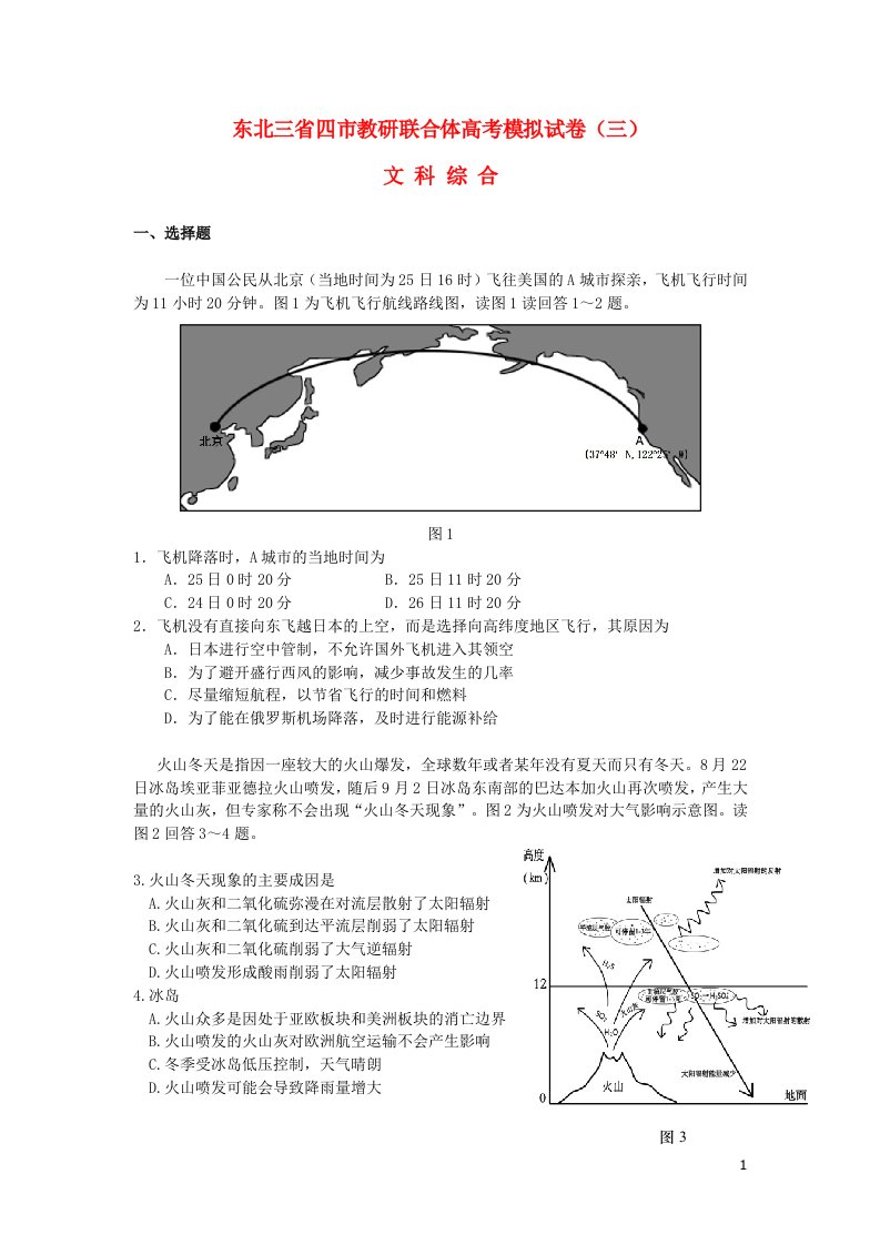 东北三省四市教研联合体高三文综第三次模拟考试试题