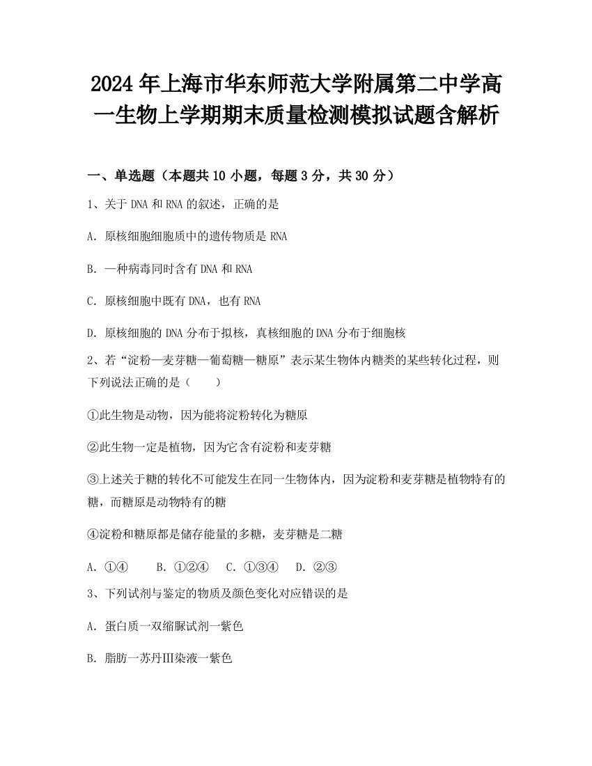 2024年上海市华东师范大学附属第二中学高一生物上学期期末质量检测模拟试题含解析