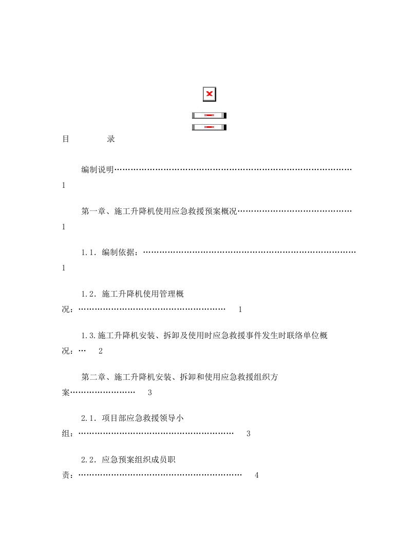 saqAAA浙江某超高层建筑升降机使用应急救援预案_secret