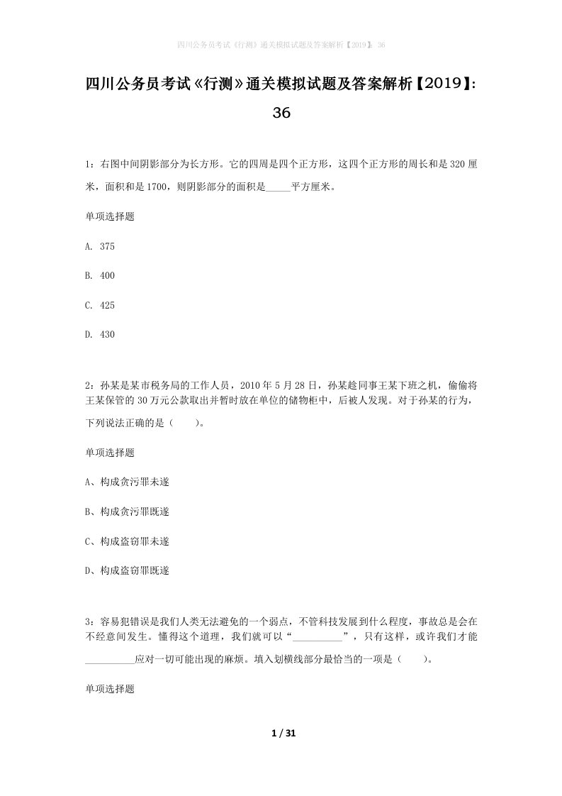 四川公务员考试行测通关模拟试题及答案解析201936_5