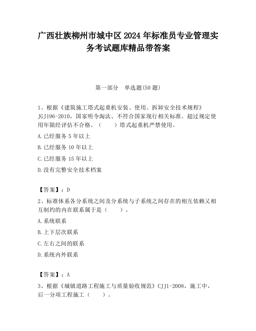 广西壮族柳州市城中区2024年标准员专业管理实务考试题库精品带答案