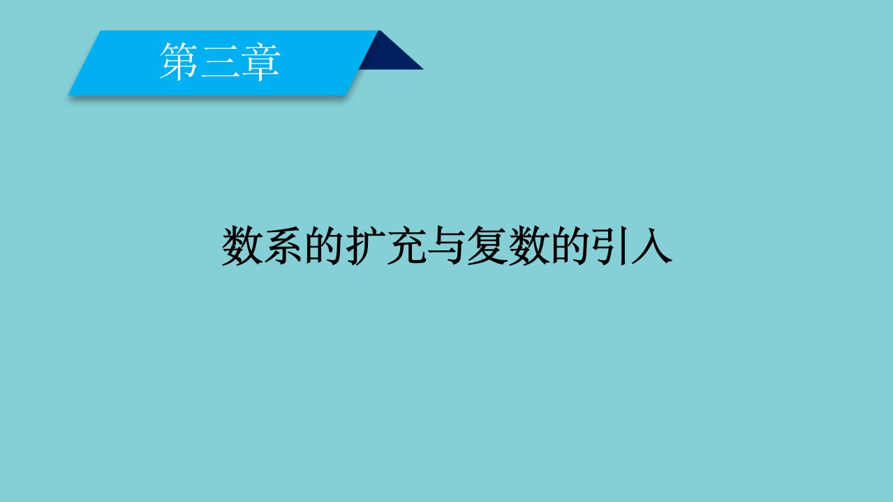 高中数学第三章数系的扩充与复数的引入3.1.1数系的扩充与复数的概念课件新人教A版选修2_2