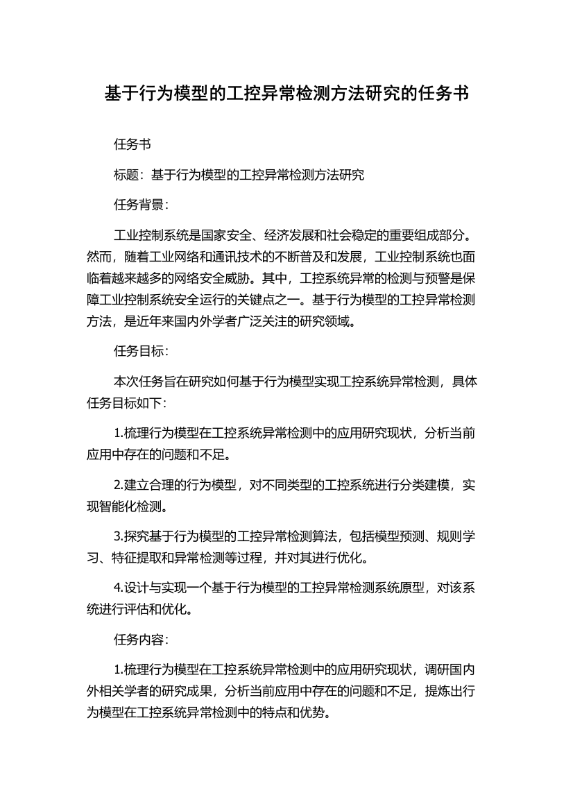 基于行为模型的工控异常检测方法研究的任务书