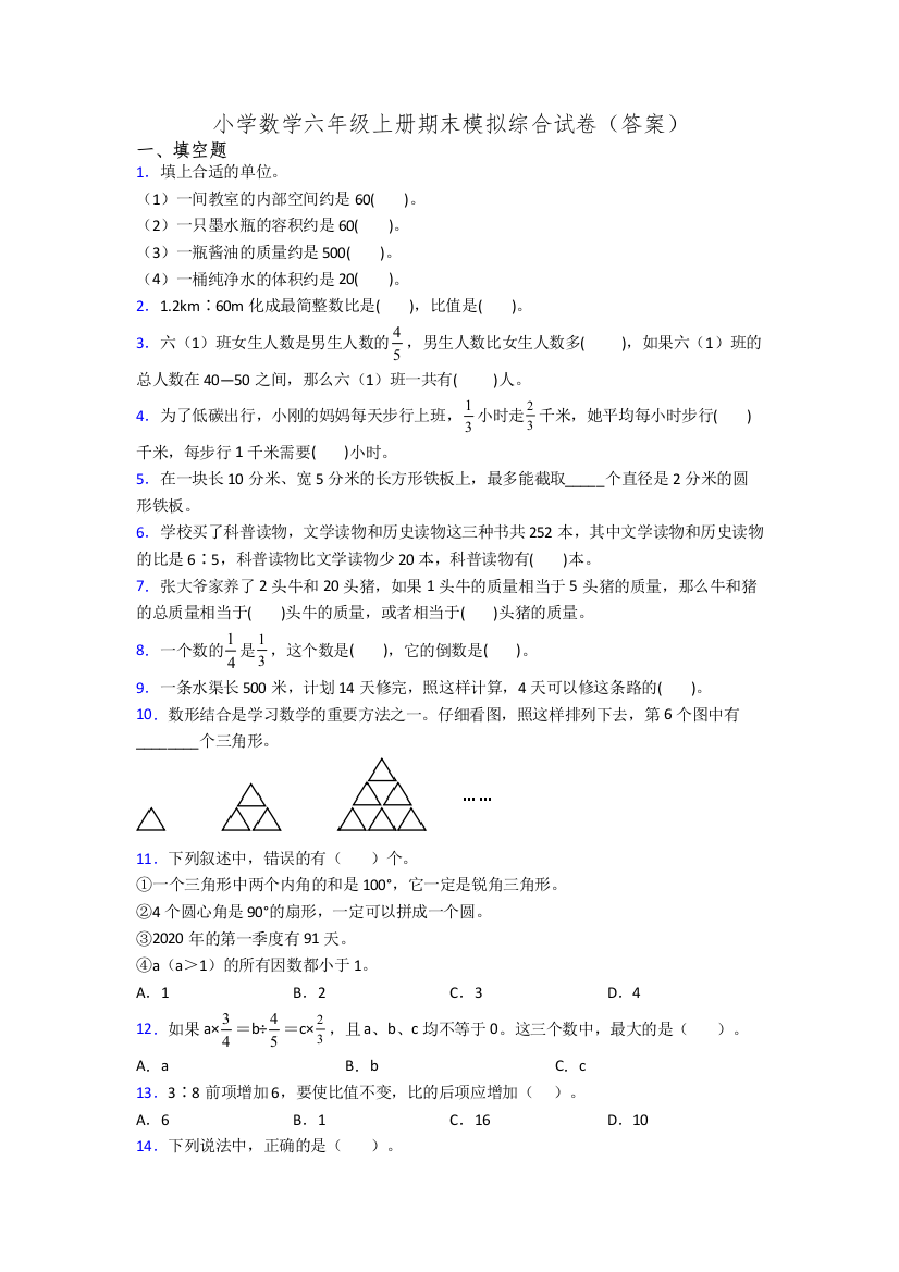 小学数学六年级上册期末模拟综合试卷(答案)