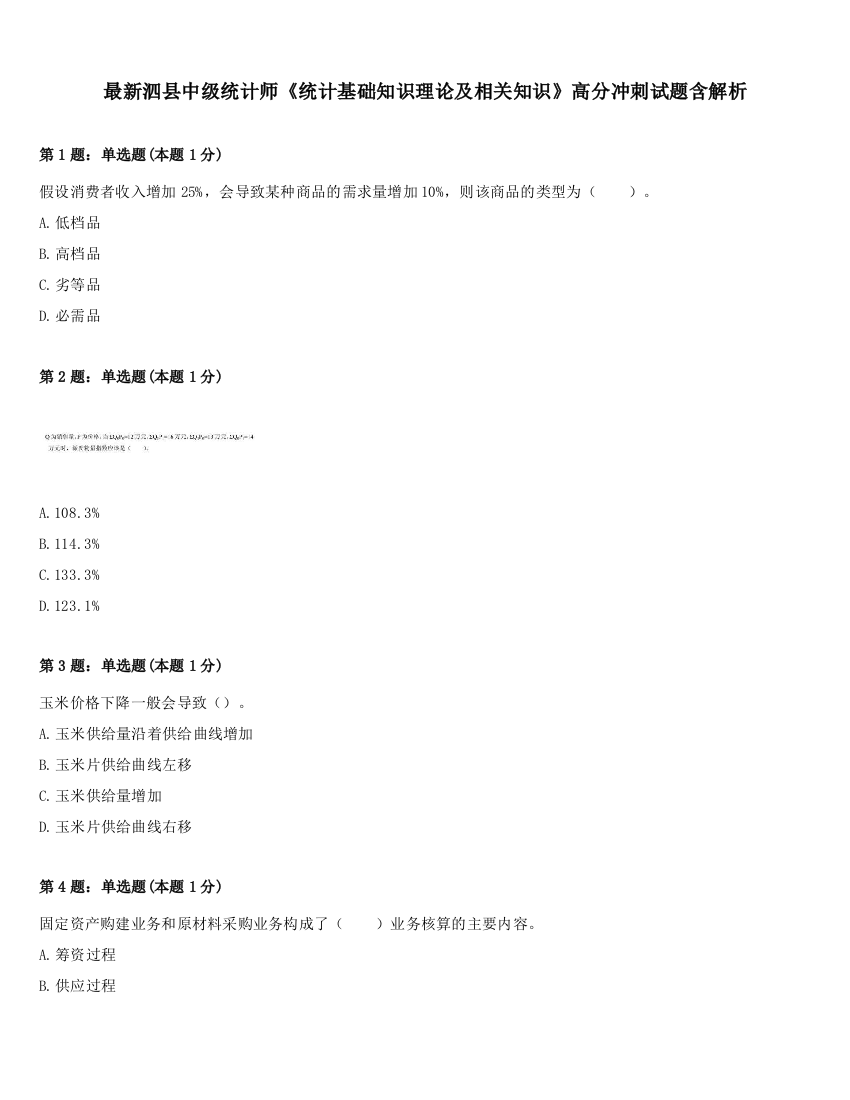 最新泗县中级统计师《统计基础知识理论及相关知识》高分冲刺试题含解析