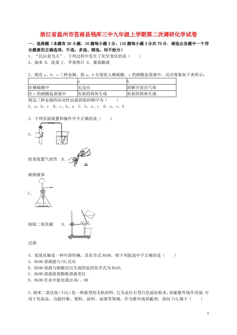 浙江省温州市苍南县钱库三中九级化学上学期第二次调研试题（含解析）