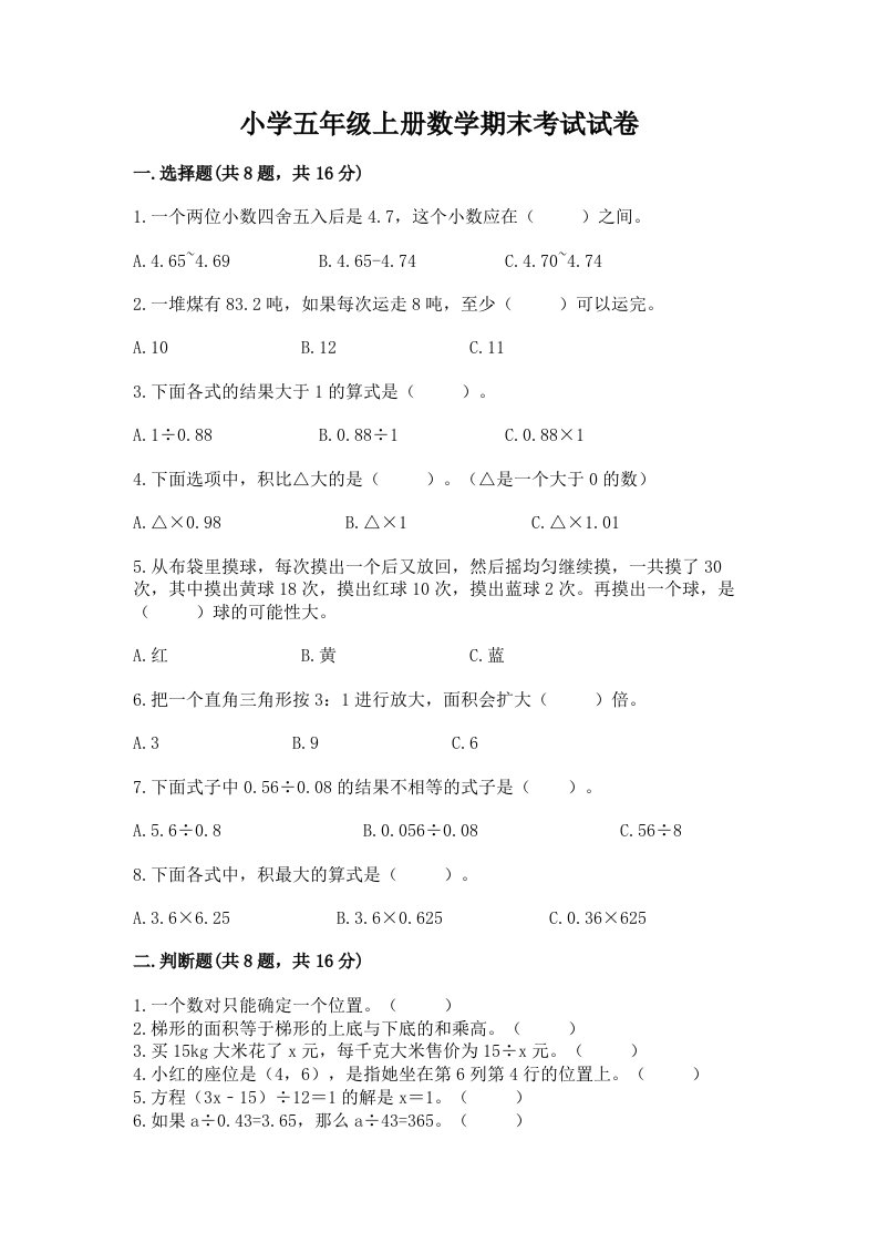 小学五年级上册数学期末考试试卷附完整答案【历年真题】