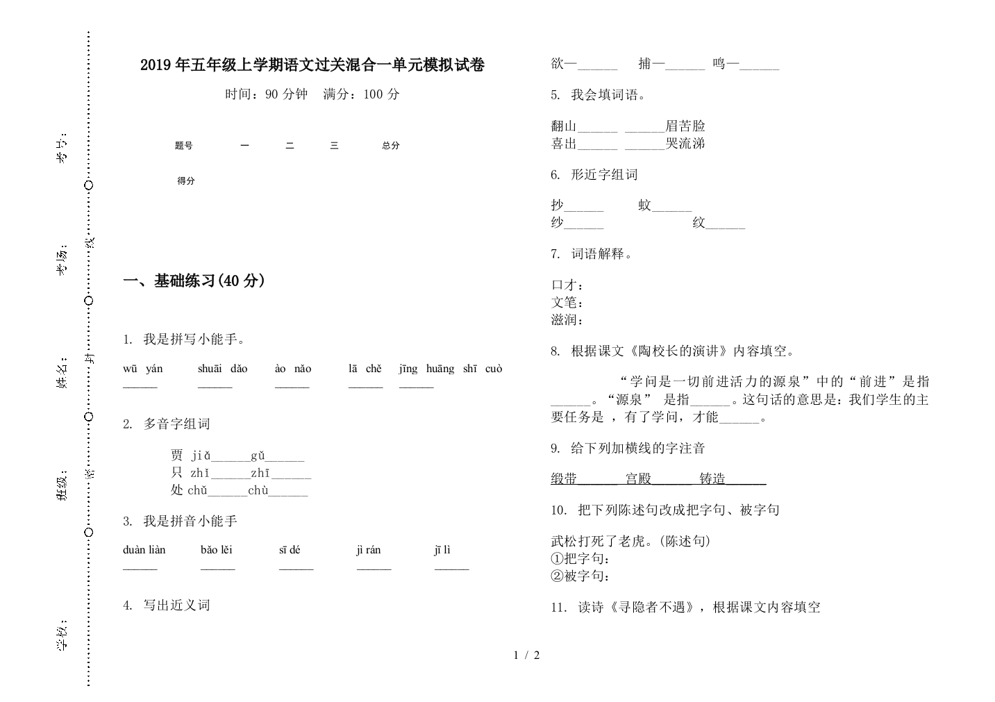 2019年五年级上学期语文过关混合一单元模拟试卷