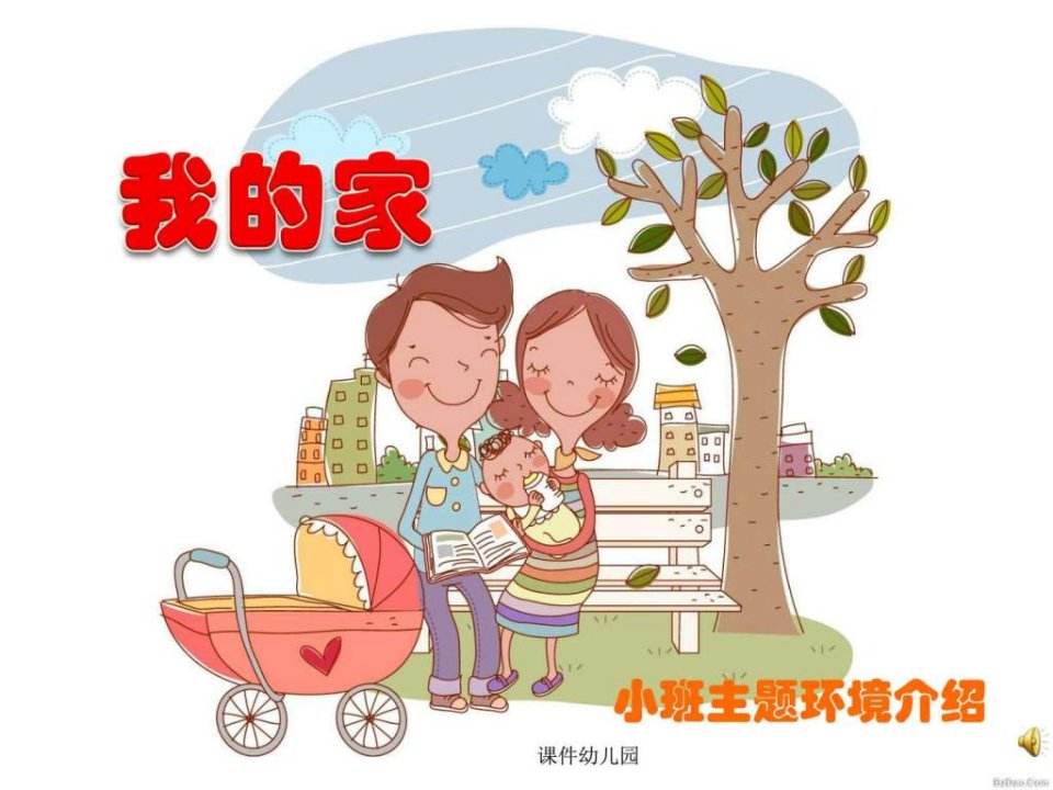 幼儿园小班主题环境介绍《我的家》