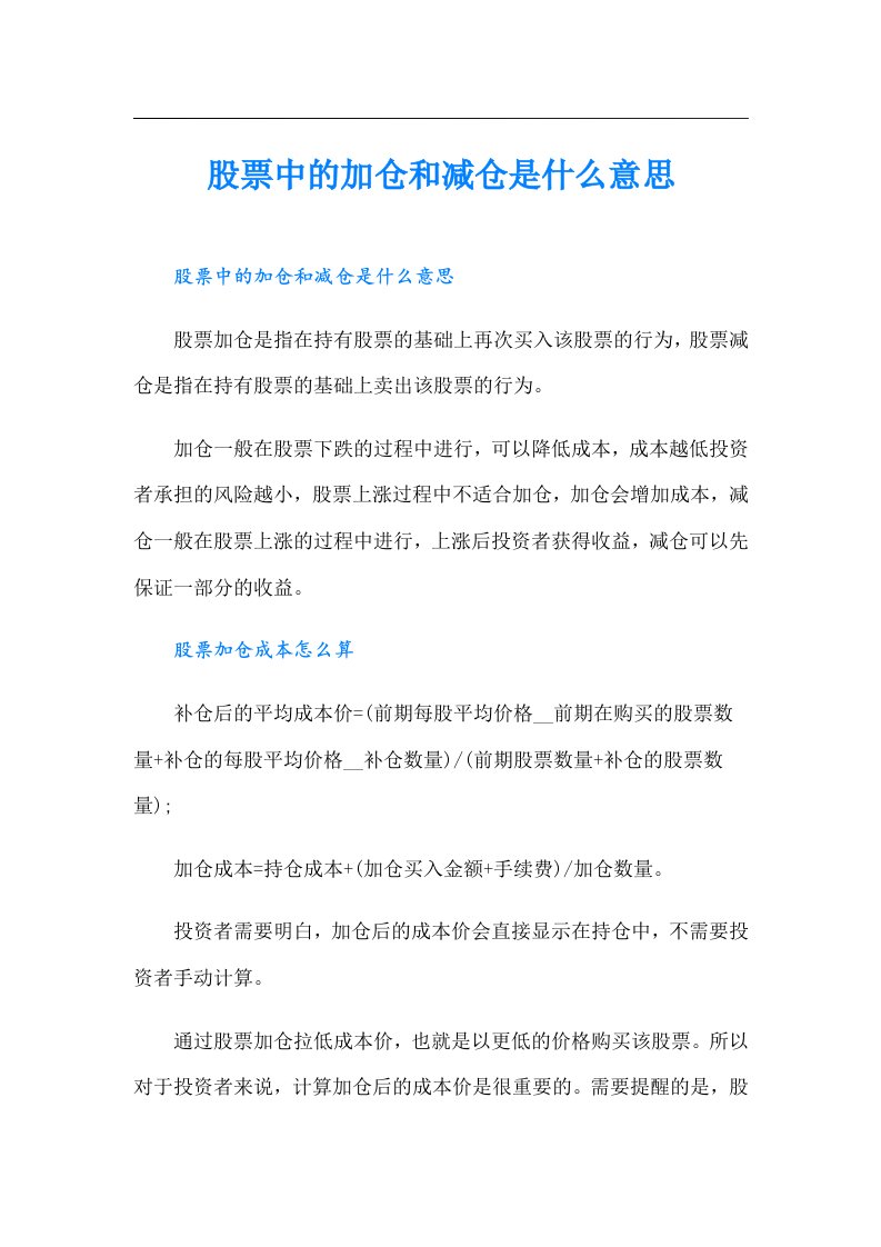 股票中的加仓和减仓是什么意思