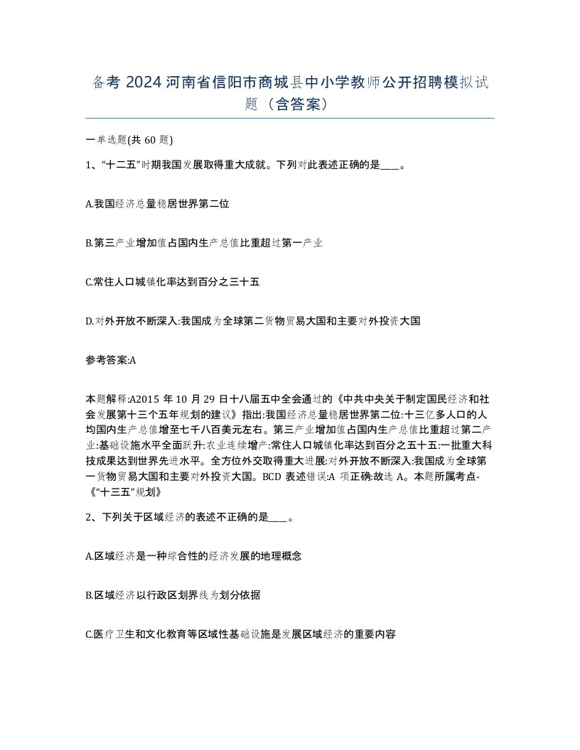 备考2024河南省信阳市商城县中小学教师公开招聘模拟试题含答案