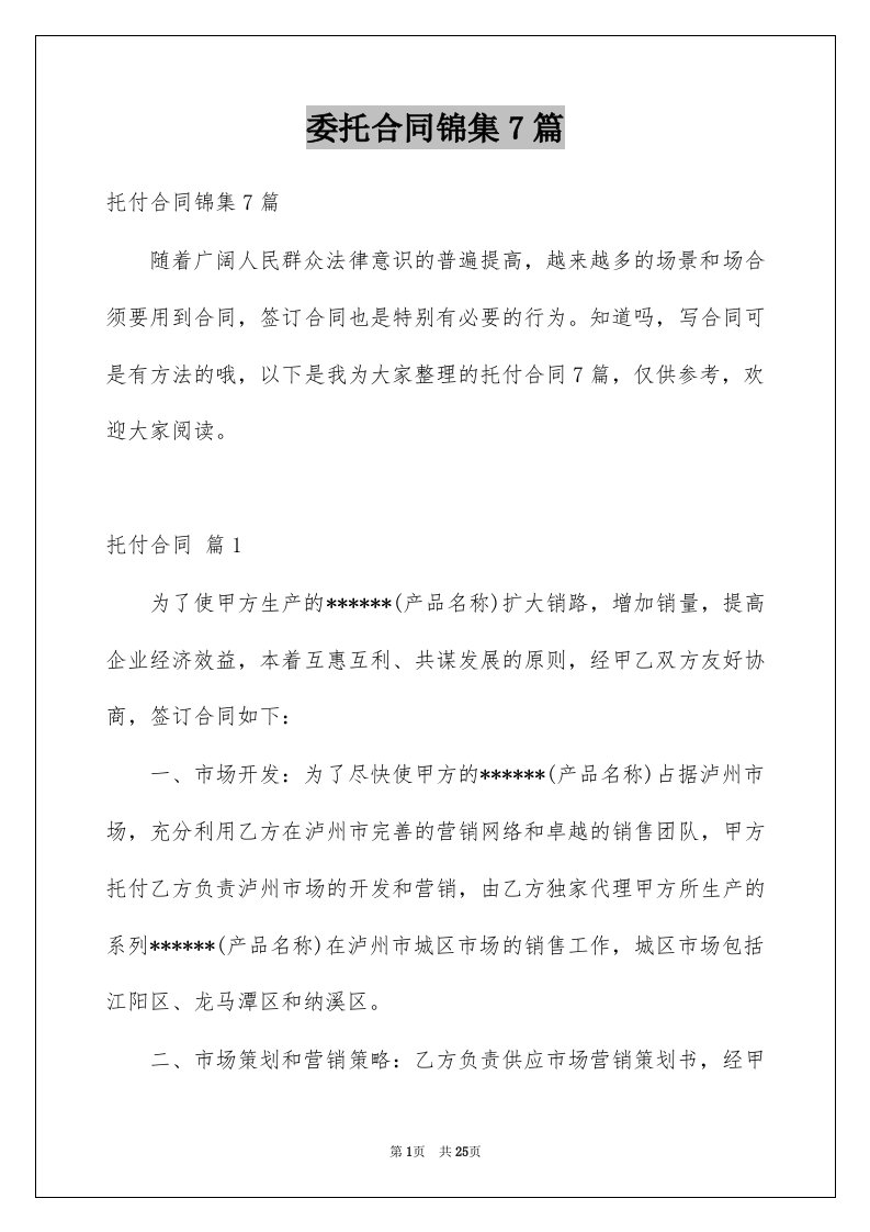 委托合同锦集7篇精选