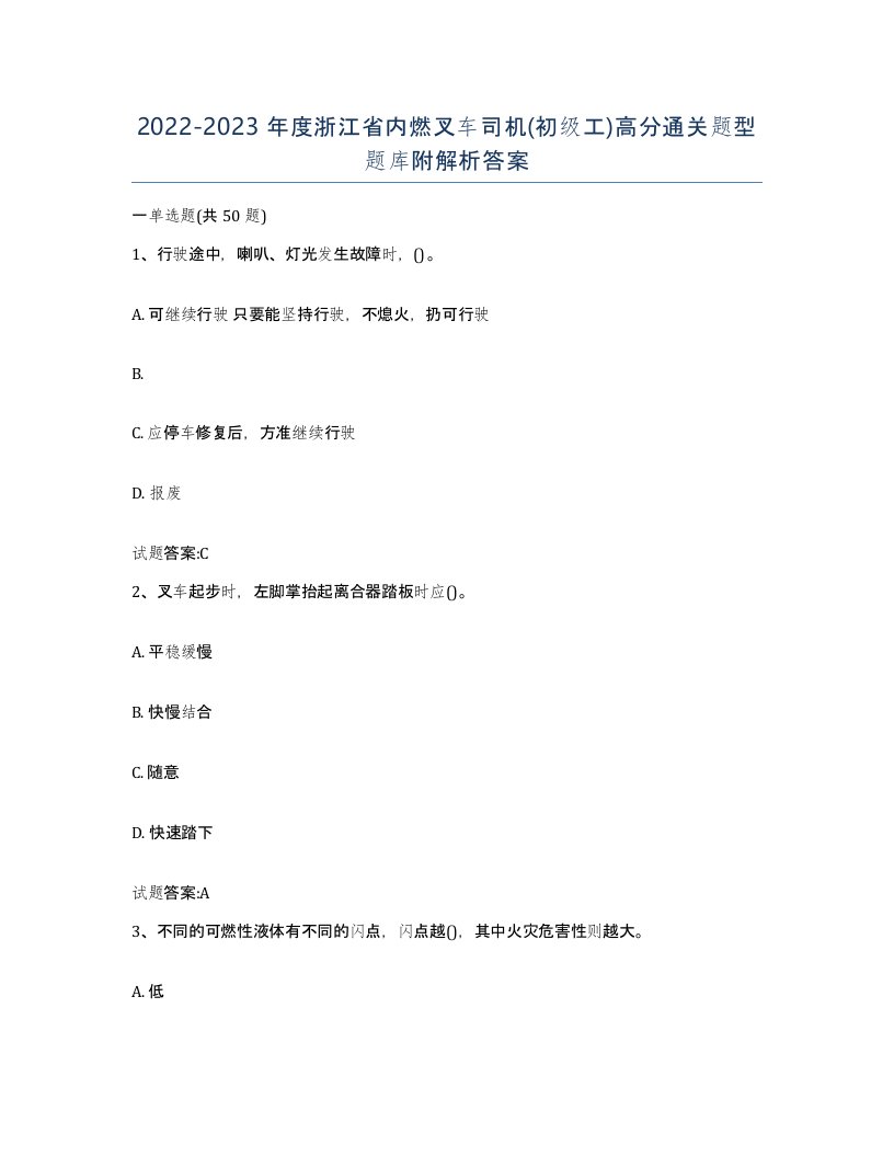 20222023年度浙江省内燃叉车司机初级工高分通关题型题库附解析答案