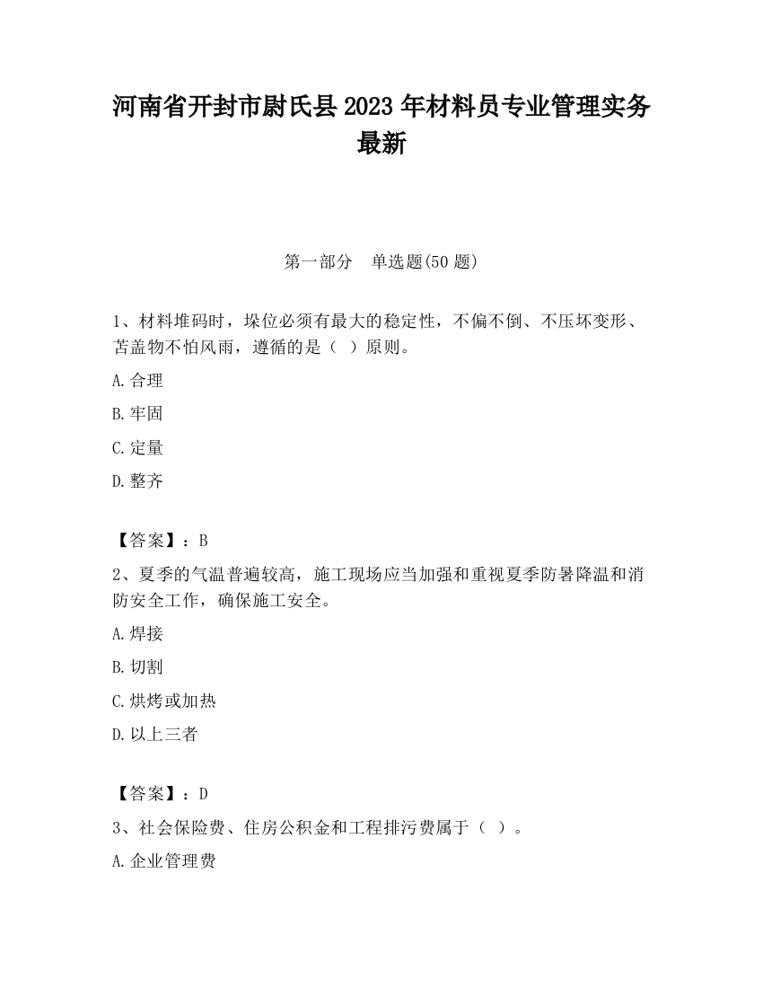 河南省开封市尉氏县2023年材料员专业管理实务最新