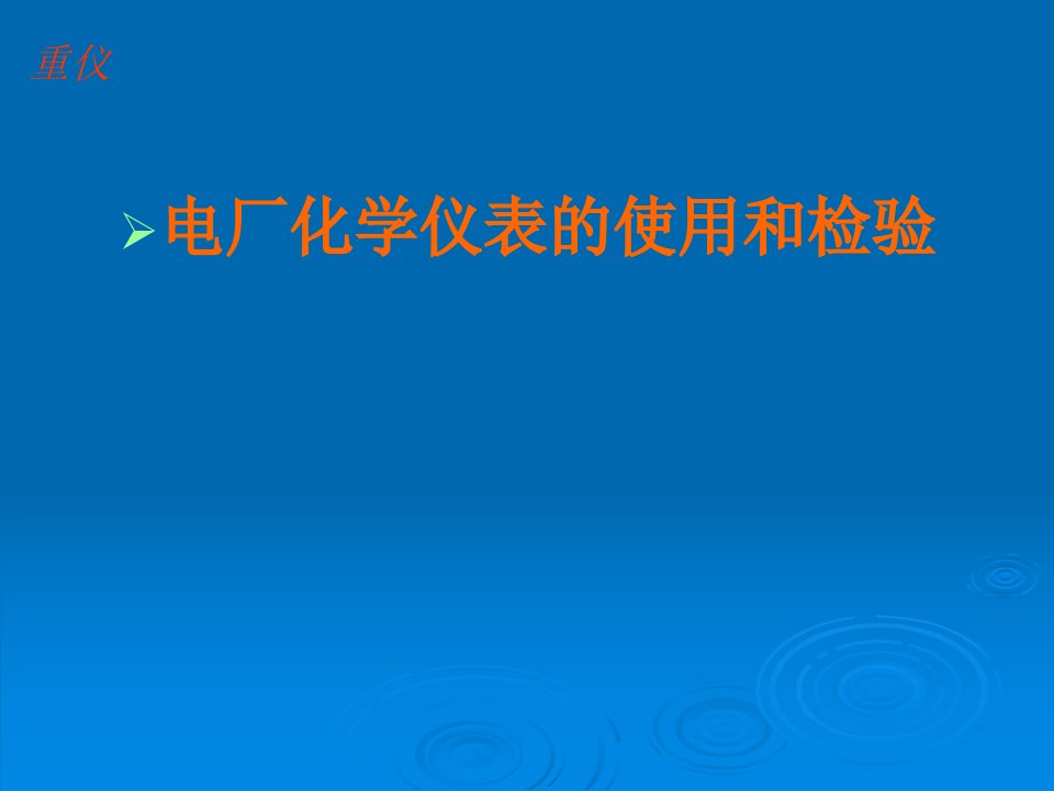 电厂化学仪表的使用和检验