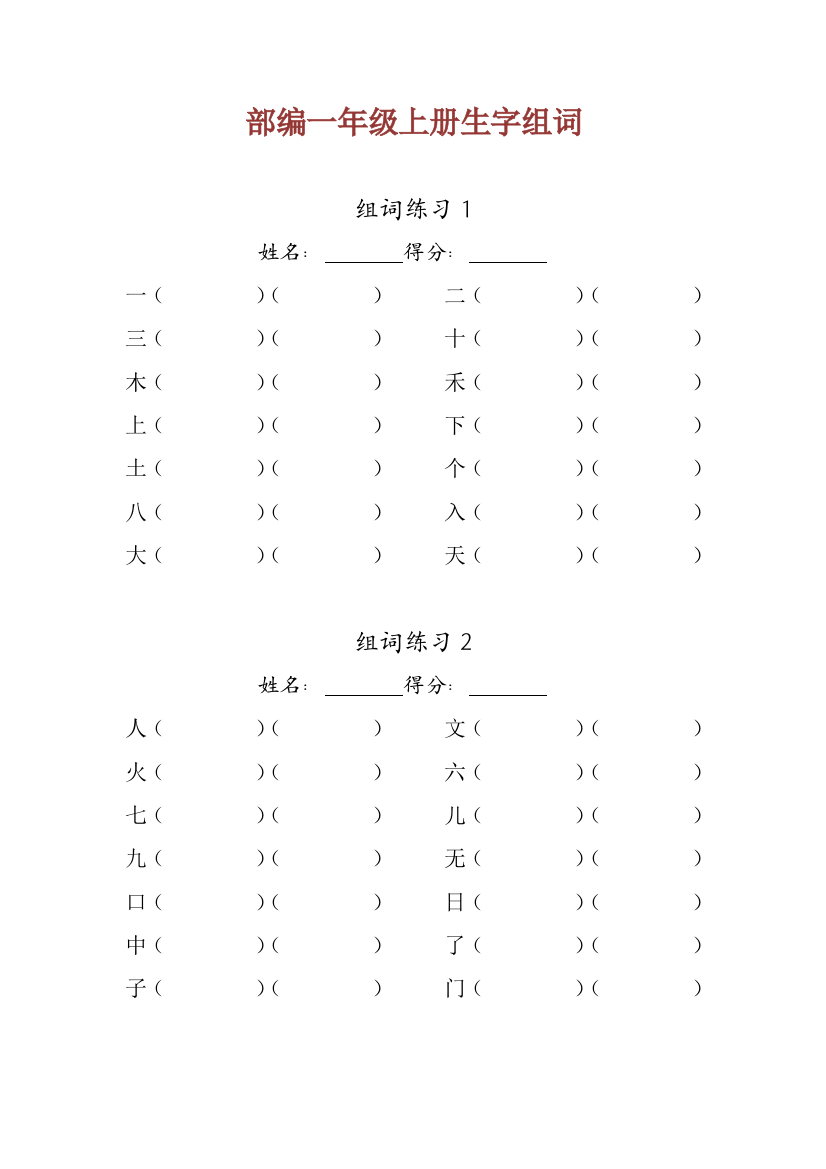 【小学精品】小学一年级语文上册生字组词练习题