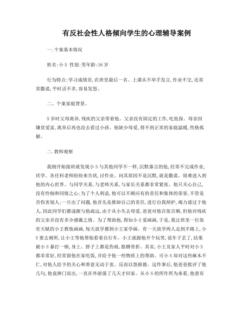 有反社会性人格倾向学生的心理辅导案例