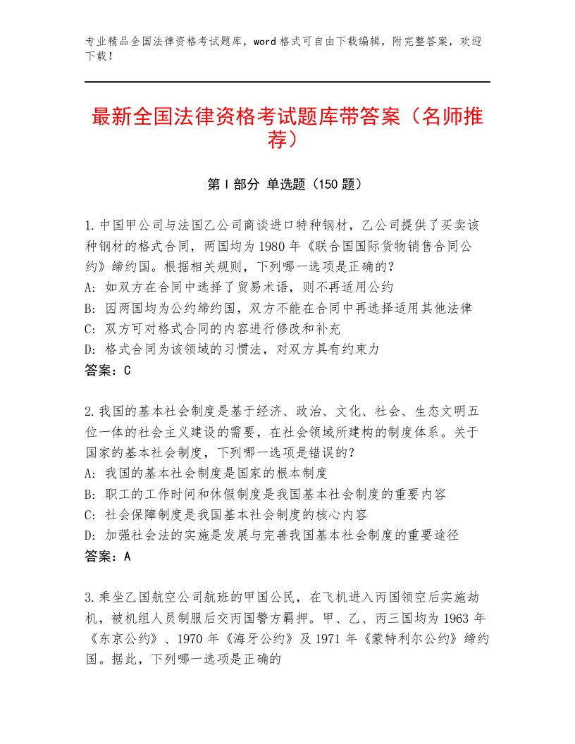 教师精编全国法律资格考试精选题库带答案（突破训练）