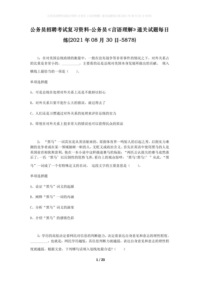 公务员招聘考试复习资料-公务员言语理解通关试题每日练2021年08月30日-5878