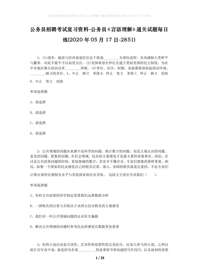 公务员招聘考试复习资料-公务员言语理解通关试题每日练2020年05月17日-2851