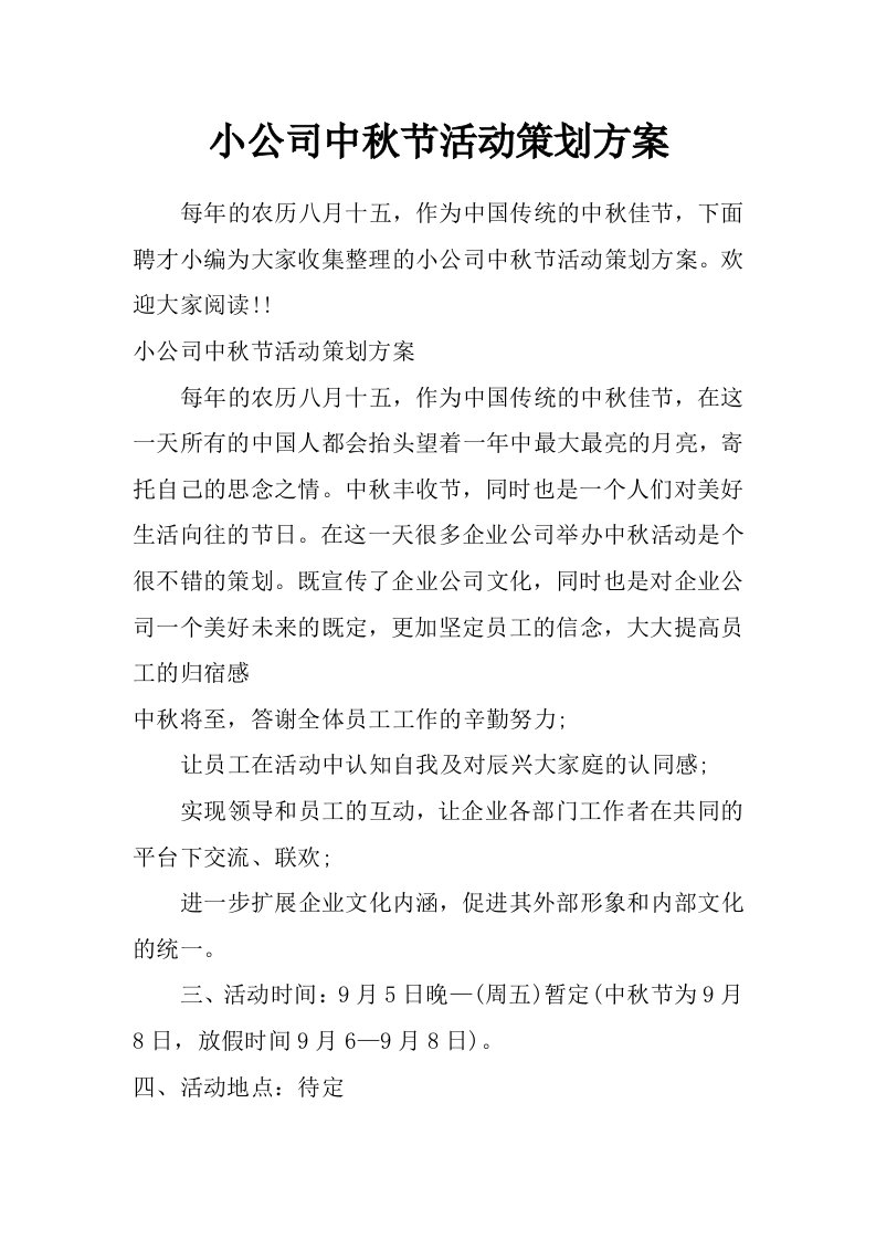 小公司中秋节活动策划方案