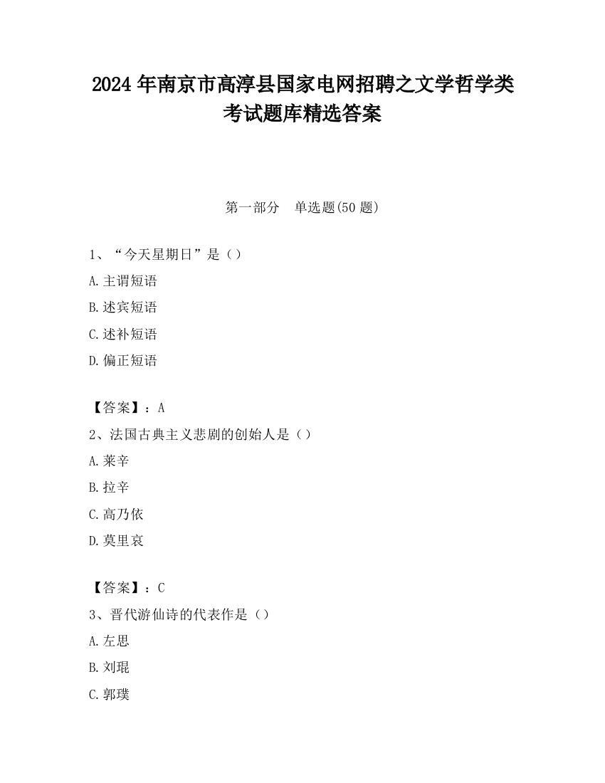 2024年南京市高淳县国家电网招聘之文学哲学类考试题库精选答案