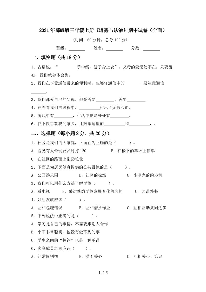 2021年部编版三年级上册道德与法治期中试卷全面