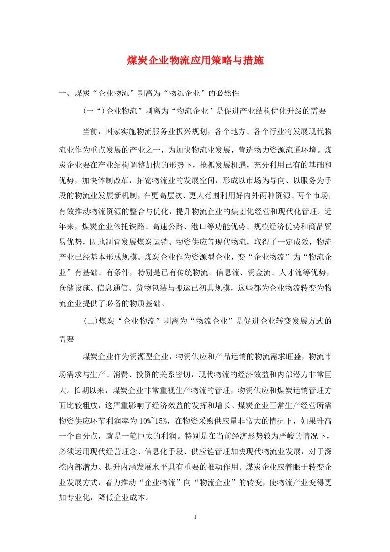 精编煤炭企业物流应用策略与措施