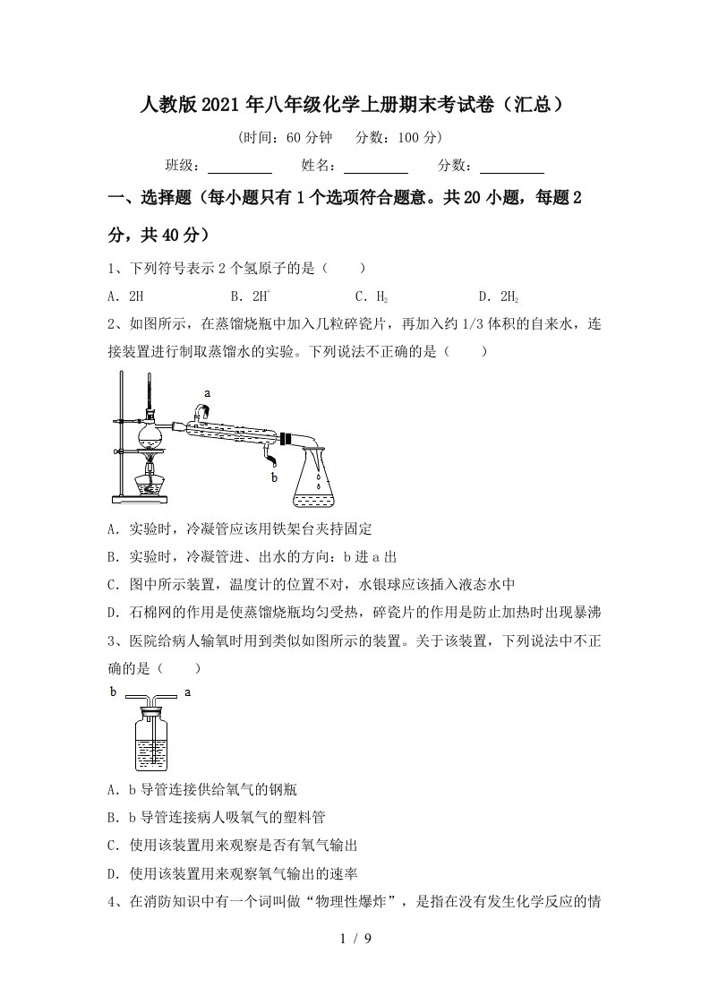 人教版2021年八年级化学上册期末考试卷汇总