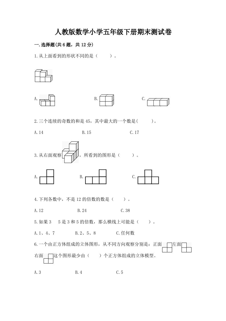 人教版数学小学五年级下册期末测试卷附答案【达标题】