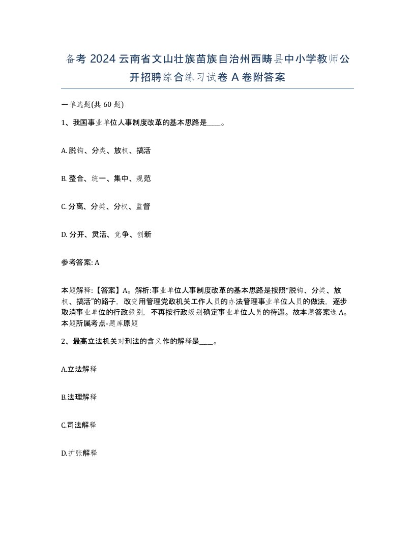 备考2024云南省文山壮族苗族自治州西畴县中小学教师公开招聘综合练习试卷A卷附答案