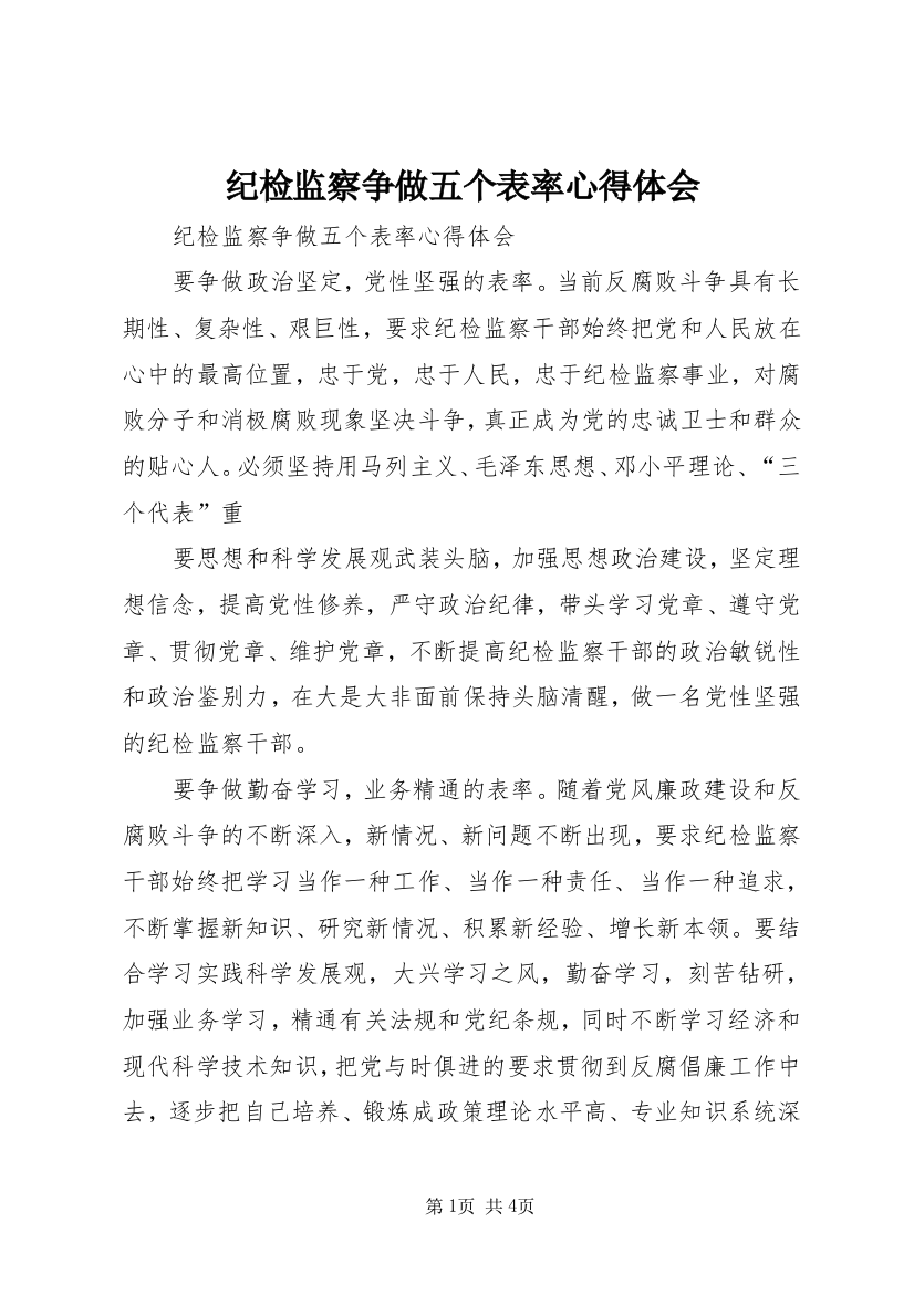 纪检监察争做五个表率心得体会