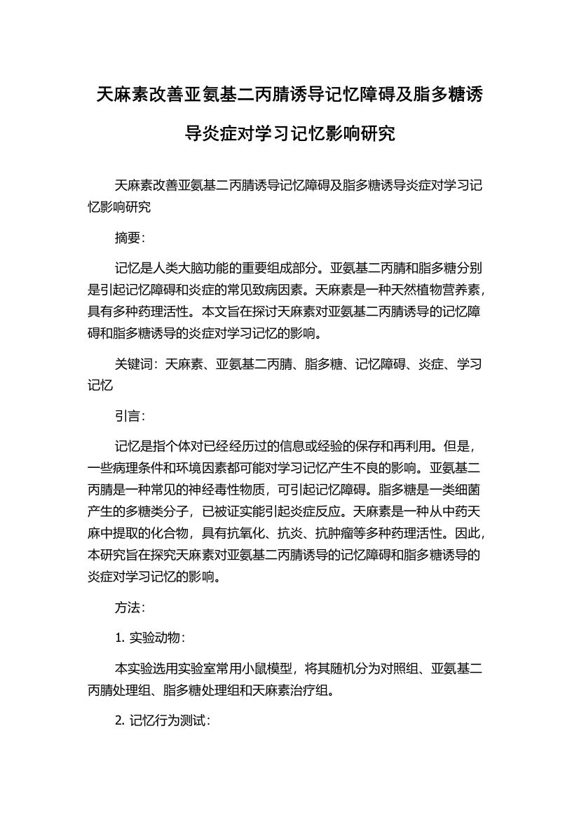 天麻素改善亚氨基二丙腈诱导记忆障碍及脂多糖诱导炎症对学习记忆影响研究