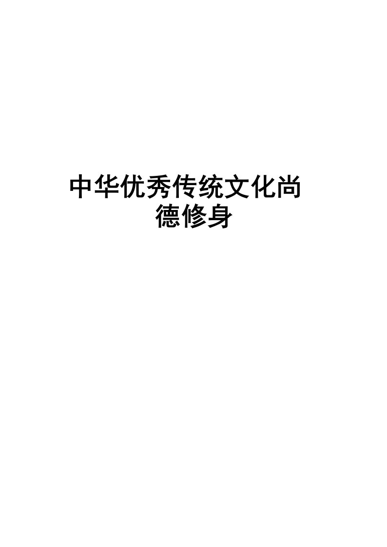 中华优秀传统文化尚德修身讲课稿