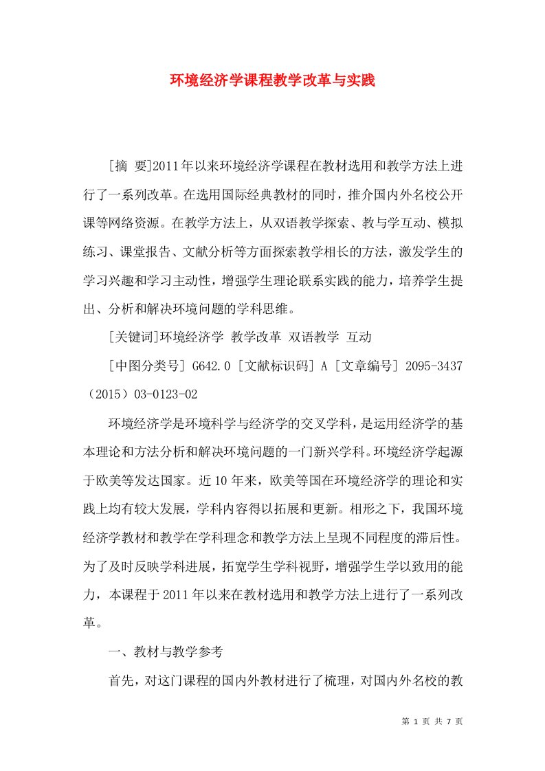 环境经济学课程教学改革与实践