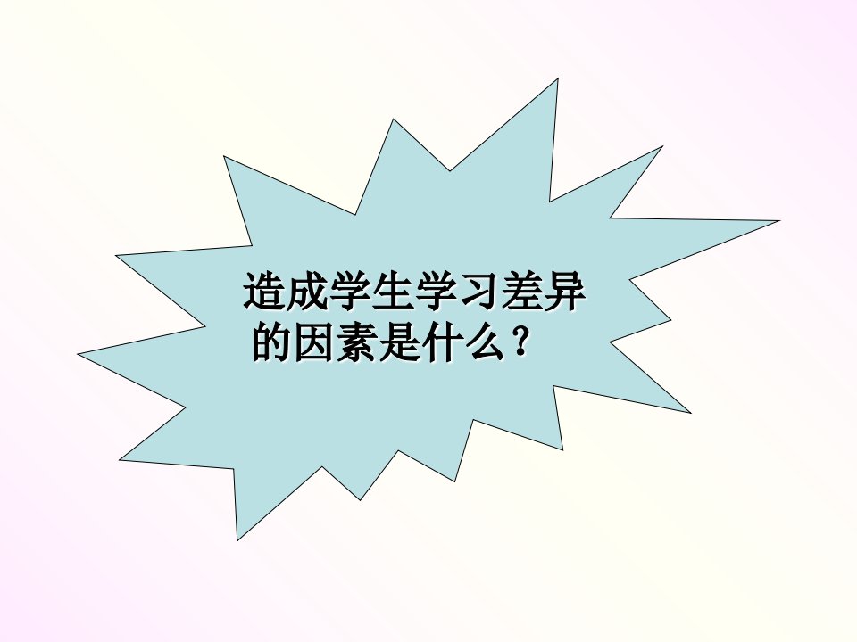 科学学习的非智力因素