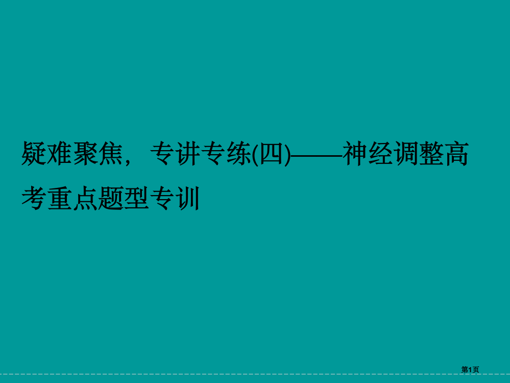 高三生物一轮疑难聚集专讲专练4——神经调节高考重点题型专训省公开课一等奖全国示范课微课金奖PPT课件