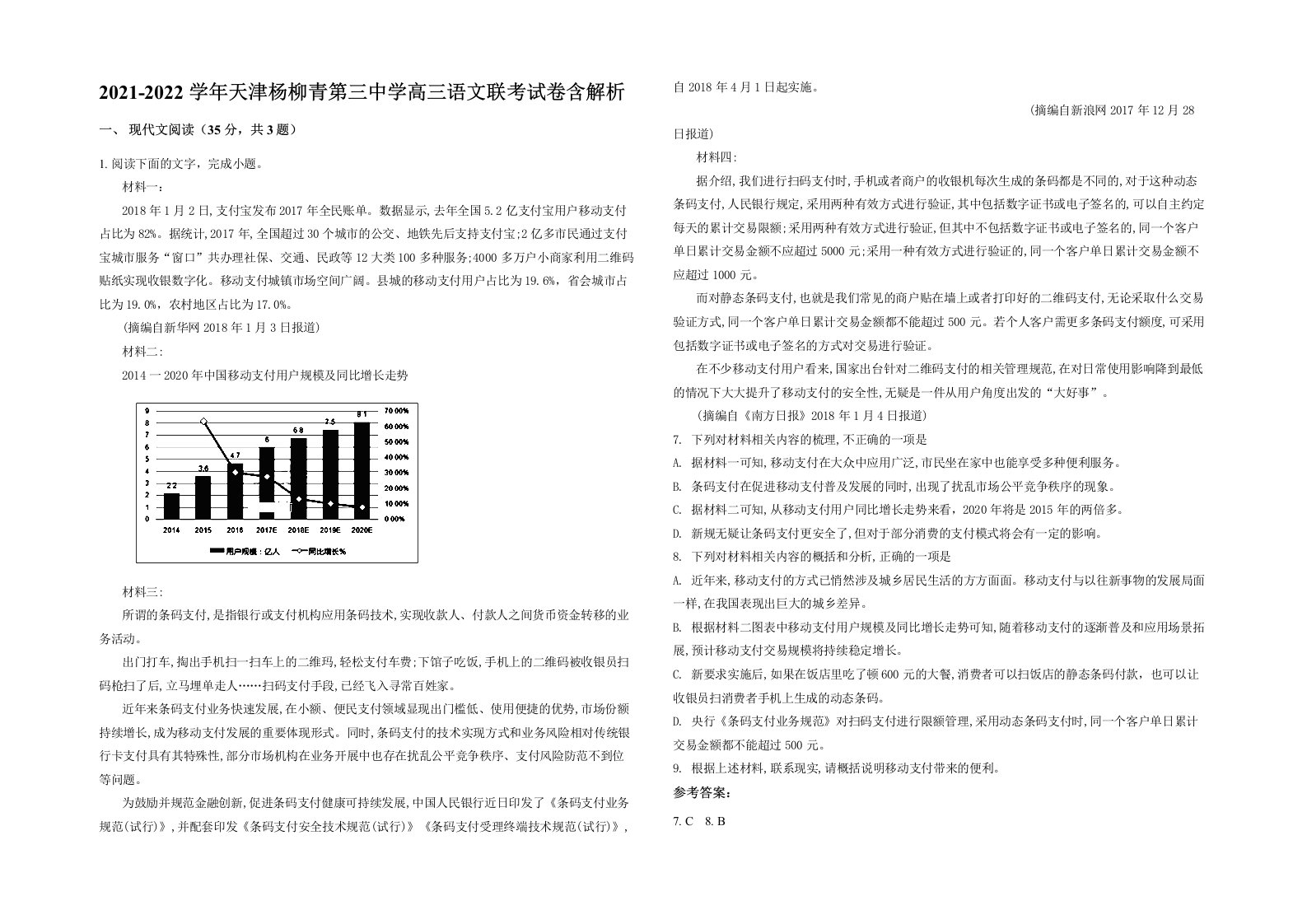 2021-2022学年天津杨柳青第三中学高三语文联考试卷含解析