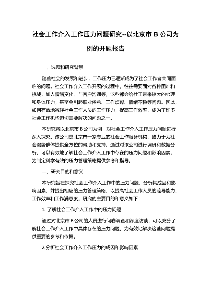 社会工作介入工作压力问题研究--以北京市B公司为例的开题报告