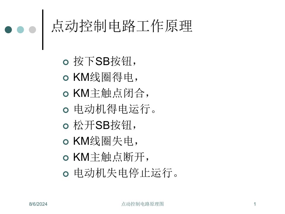 2021年点动控制电路原理图