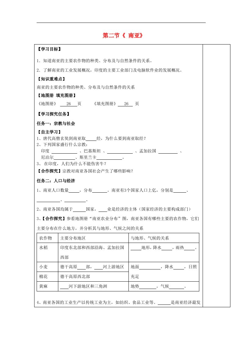 湘教版七下地理第七章第二节《南亚》导学案2